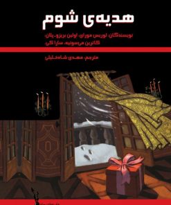 کتاب هدیه ی شوم | انتشارات علمی و فرهنگی