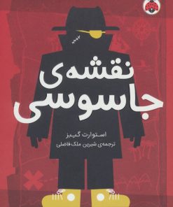 کتاب نقشه ی جاسوسی 3 | انتشارات شهر قلم