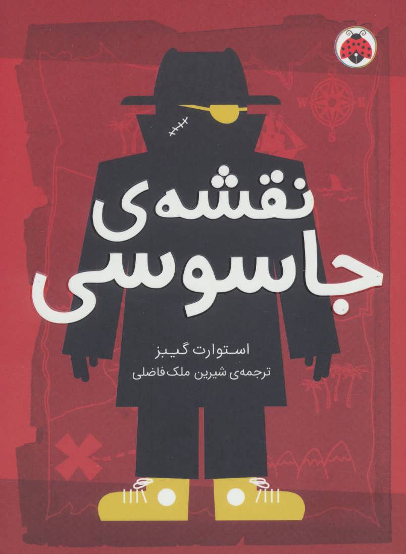 کتاب نقشه ی جاسوسی 3 | انتشارات شهر قلم