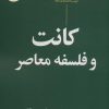 کتاب کانت و فلسفه معاصر | انتشارات نگاه