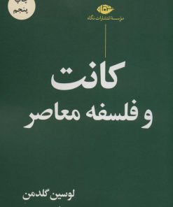 کتاب کانت و فلسفه معاصر | انتشارات نگاه