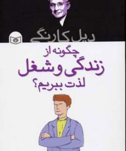 کتاب چگونه از زندگی و شغل لذت ببریم؟ | انتشارات قدیانی