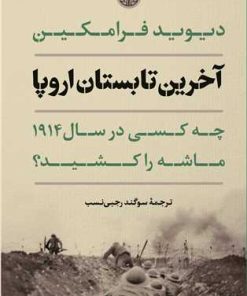 کتاب آخرین تابستان اروپا | انتشارات نشر کتاب پارسه