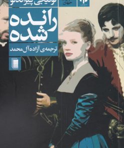 کتاب رانده شده | انتشارات روشنگران و مطالعات زنان