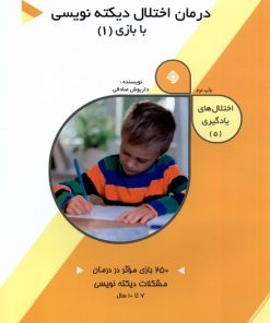 کتاب درمان اختلال دیکته نویسی با بازی (1) | انتشارات نیستان
