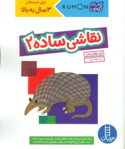 کتاب نقاشی ساده 2 | انتشارات فنی ایران نردبان