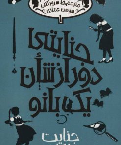 کتاب جنایتی دور از شان یک بانو 1 | انتشارات پیدایش