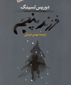 کتاب فرزند پنجم | انتشارات نشر ثالث