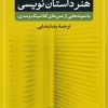 کتاب هنر داستان نویسی | انتشارات نشر نی