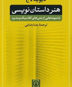 کتاب هنر داستان نویسی | انتشارات نشر نی