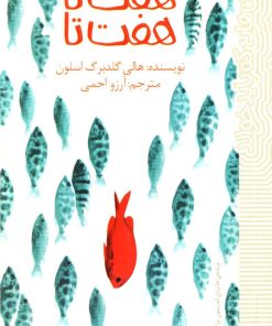 کتاب هفت تا هفت تا | انتشارات پیدایش