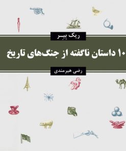 کتاب 100 داستان ناگفته از جنگ های تاریخ | انتشارات معین
