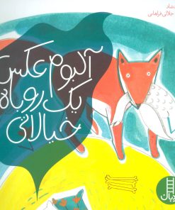 کتاب آلبوم عکس یک روباه خیالاتی | انتشارات فنی ایران نردبان