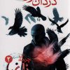 کتاب چرخه ی زاغ ها 2 | انتشارات هوپا