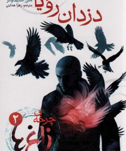 کتاب چرخه ی زاغ ها 2 | انتشارات هوپا
