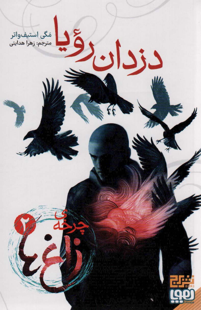 کتاب چرخه ی زاغ ها 2 | انتشارات هوپا