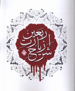 کتاب شرح زیارت اربعین | انتشارات نیستان