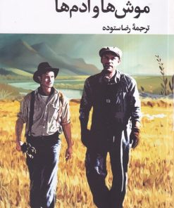 کتاب موش ها و آدم ها (رقعی) | انتشارات نگاه