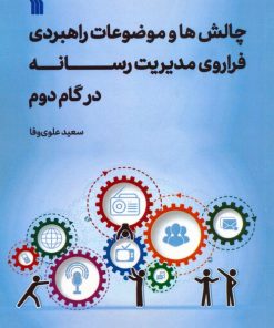 کتاب چالش‌ها و موضوعات راهبردی فراروی مدیریت رسانه در گام دوم | انتشارات سروش