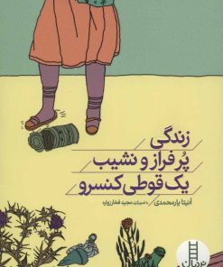 کتاب زندگی پر فراز و نشیب یک قوطی کنسرو | انتشارات فنی ایران نردبان