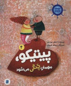 کتاب پیتیکو، مهمان چنگی می شود | انتشارات علمی و فرهنگی