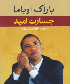 کتاب جسارت امید | انتشارات نگاه