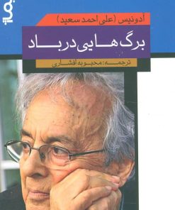 کتاب برگ هایی در باد | انتشارات نیماژ