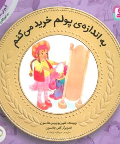 کتاب به اندازه ی پولم خرید می کنم | انتشارات قدیانی