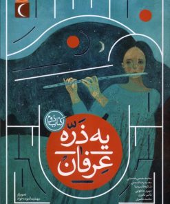 کتاب یه ذره عرفان : کتاب دوم | انتشارات محراب قلم