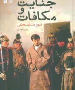 کتاب جنایت و مکافات | انتشارات مجید به سخن