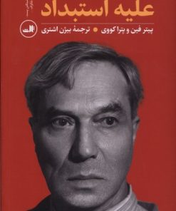 کتاب ادبیات علیه استبداد | انتشارات نشر ثالث