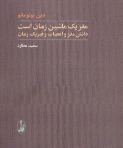 کتاب مغز یک ماشین زمان است | انتشارات آگاه