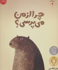 کتاب چرا از من می پرسی؟ | انتشارات پرتقال