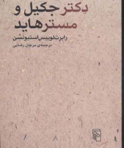 کتاب دکتر جکیل و مسترهاید | انتشارات مرکز