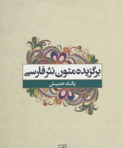 کتاب برگزیده متون نثر فارسی | انتشارات علم