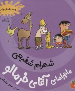 کتاب ماجراهای آقای خرمالو 5 | انتشارات نیستان