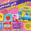 کتاب بسته پازل فومی اولین کلمه های من + کتاب 6 | انتشارات ذکر