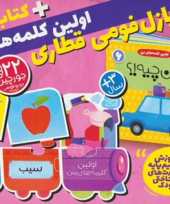کتاب بسته پازل فومی اولین کلمه های من + کتاب 6 | انتشارات ذکر