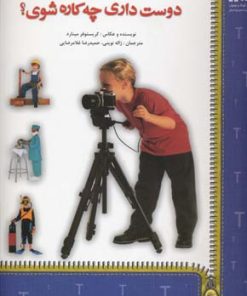 کتاب دوست داری چه کاره شوی؟ | انتشارات نسل نواندیش