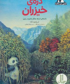 کتاب دره ی خیزران | انتشارات فنی ایران نردبان