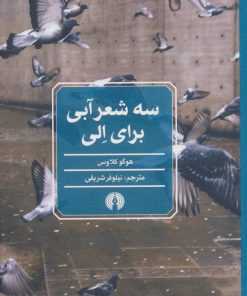 کتاب سه شعر آبی برای الی | انتشارات علمی و فرهنگی