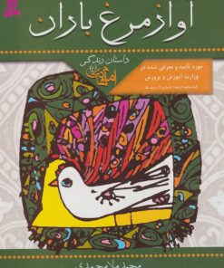 کتاب آواز مرغ باران | انتشارات قدیانی