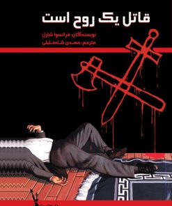 کتاب قاتل یک روح است | انتشارات علمی و فرهنگی