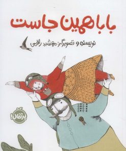 کتاب بابا همین جاست | انتشارات پرتقال