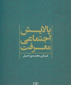 کتاب پالایش اجتماعی معرفت | انتشارات علم