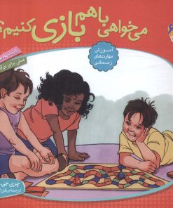 کتاب می خواهی با هم بازی کنیم؟ | انتشارات قدیانی