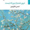کتاب درون شدم از دری که نیست | انتشارات مروارید