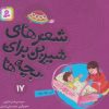کتاب شعرهای شیرین برای بچه ها _ 17 | انتشارات قدیانی