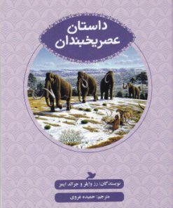 کتاب داستان عصر یخبندان | انتشارات علمی و فرهنگی