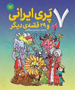 کتاب 7 پری ایرانی | انتشارات قدیانی